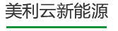 44118太阳成城官方网新能源