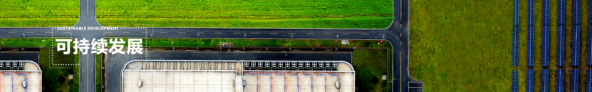 可持续发展 banner