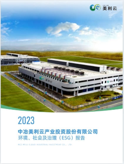 2023 44118太阳成城官方网环境、社会及治理(ESG)报告